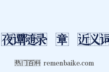 夜谭随录·章佖近义词是什么意思的图片